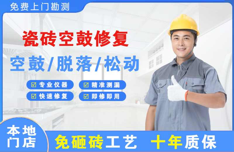 万盛瓷砖空鼓修复